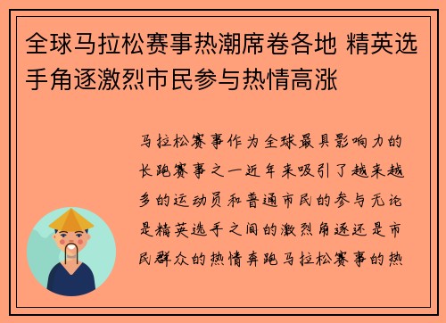 全球马拉松赛事热潮席卷各地 精英选手角逐激烈市民参与热情高涨