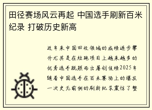 田径赛场风云再起 中国选手刷新百米纪录 打破历史新高