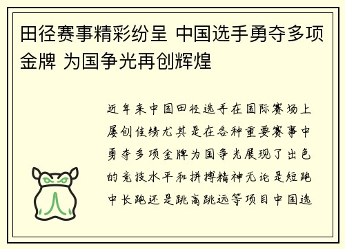 田径赛事精彩纷呈 中国选手勇夺多项金牌 为国争光再创辉煌