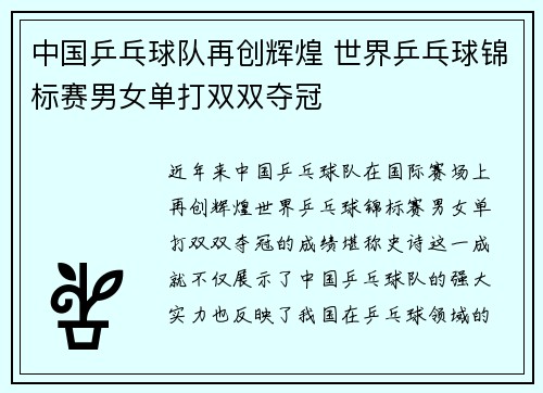 中国乒乓球队再创辉煌 世界乒乓球锦标赛男女单打双双夺冠