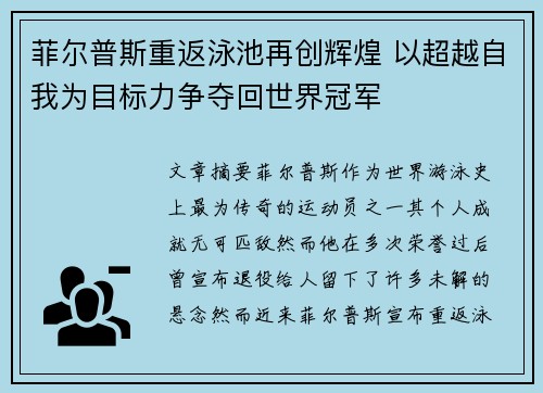 菲尔普斯重返泳池再创辉煌 以超越自我为目标力争夺回世界冠军