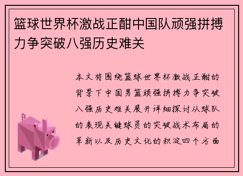 篮球世界杯激战正酣中国队顽强拼搏力争突破八强历史难关