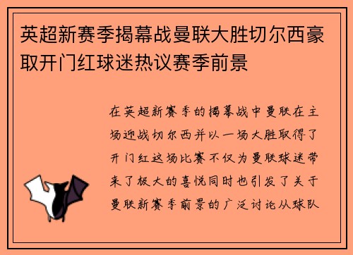 英超新赛季揭幕战曼联大胜切尔西豪取开门红球迷热议赛季前景