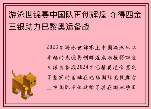 游泳世锦赛中国队再创辉煌 夺得四金三银助力巴黎奥运备战