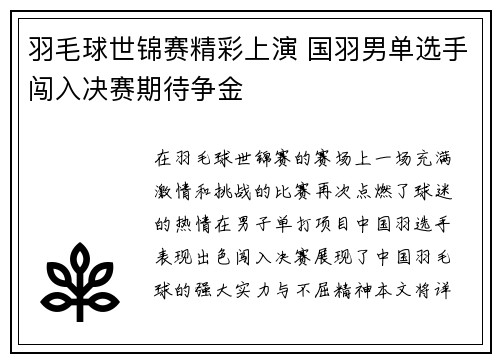 羽毛球世锦赛精彩上演 国羽男单选手闯入决赛期待争金