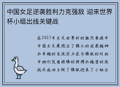 中国女足逆袭胜利力克强敌 迎来世界杯小组出线关键战