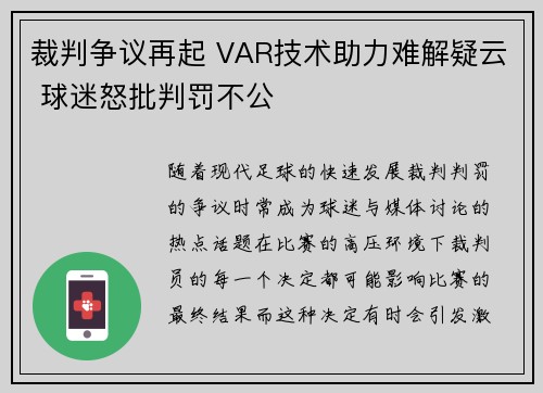 裁判争议再起 VAR技术助力难解疑云 球迷怒批判罚不公
