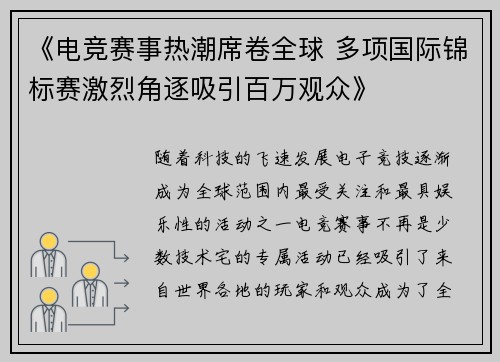 《电竞赛事热潮席卷全球 多项国际锦标赛激烈角逐吸引百万观众》