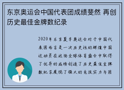 东京奥运会中国代表团成绩斐然 再创历史最佳金牌数纪录