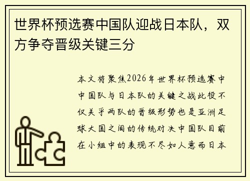 世界杯预选赛中国队迎战日本队，双方争夺晋级关键三分