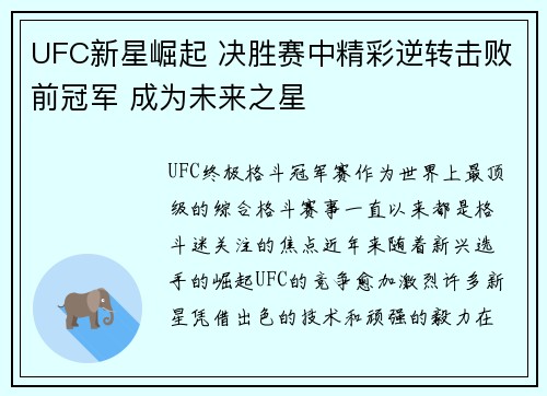 UFC新星崛起 决胜赛中精彩逆转击败前冠军 成为未来之星