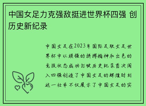 中国女足力克强敌挺进世界杯四强 创历史新纪录