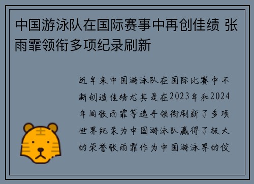 中国游泳队在国际赛事中再创佳绩 张雨霏领衔多项纪录刷新