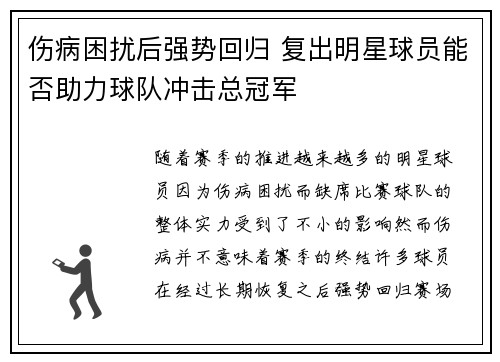 伤病困扰后强势回归 复出明星球员能否助力球队冲击总冠军