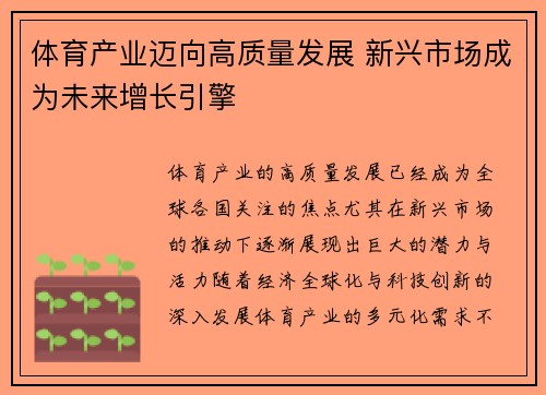 体育产业迈向高质量发展 新兴市场成为未来增长引擎