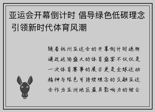 亚运会开幕倒计时 倡导绿色低碳理念 引领新时代体育风潮
