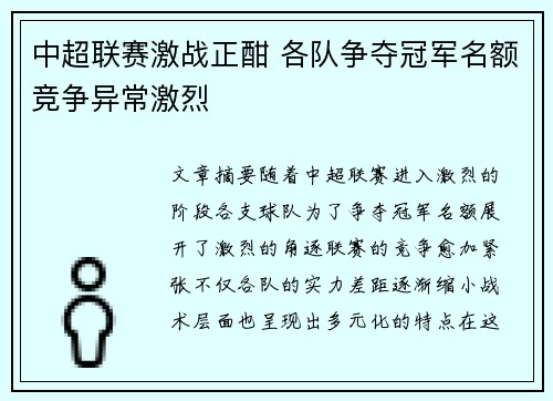 中超联赛激战正酣 各队争夺冠军名额竞争异常激烈