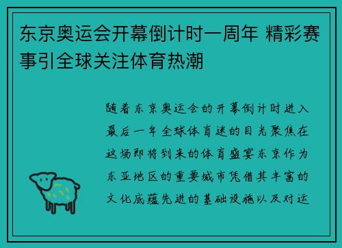 东京奥运会开幕倒计时一周年 精彩赛事引全球关注体育热潮