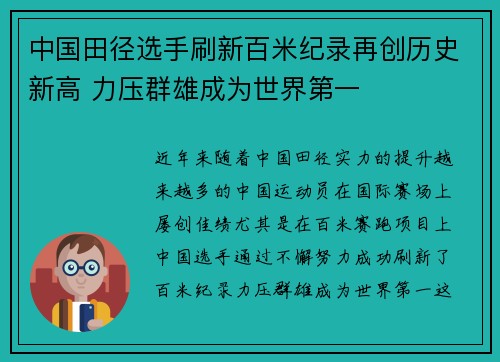 中国田径选手刷新百米纪录再创历史新高 力压群雄成为世界第一