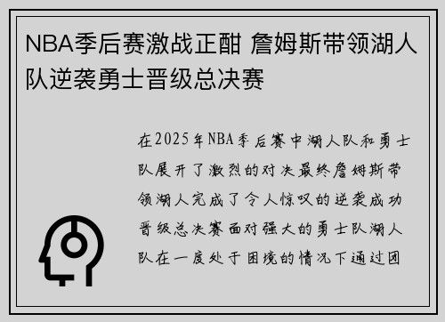 NBA季后赛激战正酣 詹姆斯带领湖人队逆袭勇士晋级总决赛