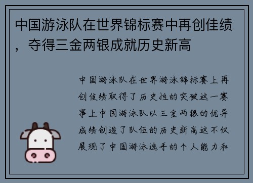 中国游泳队在世界锦标赛中再创佳绩，夺得三金两银成就历史新高