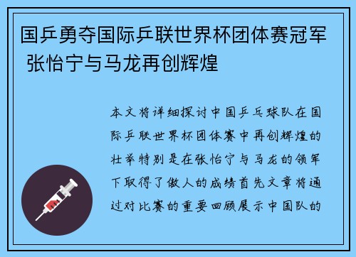 国乒勇夺国际乒联世界杯团体赛冠军 张怡宁与马龙再创辉煌