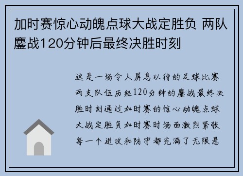 加时赛惊心动魄点球大战定胜负 两队鏖战120分钟后最终决胜时刻