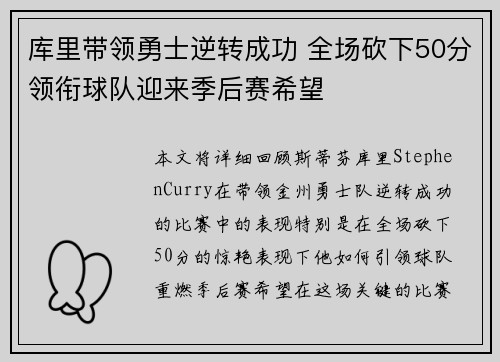 库里带领勇士逆转成功 全场砍下50分领衔球队迎来季后赛希望