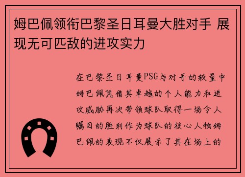 姆巴佩领衔巴黎圣日耳曼大胜对手 展现无可匹敌的进攻实力