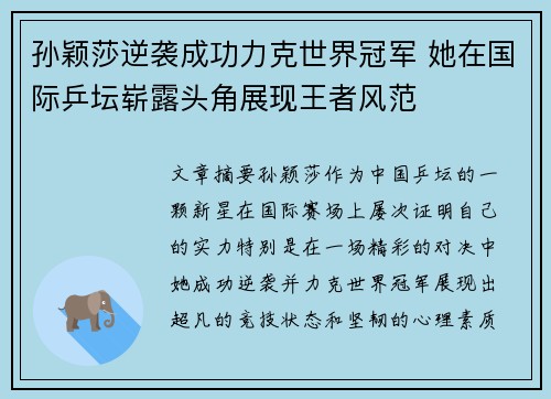 孙颖莎逆袭成功力克世界冠军 她在国际乒坛崭露头角展现王者风范