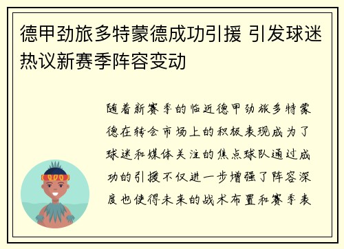 德甲劲旅多特蒙德成功引援 引发球迷热议新赛季阵容变动