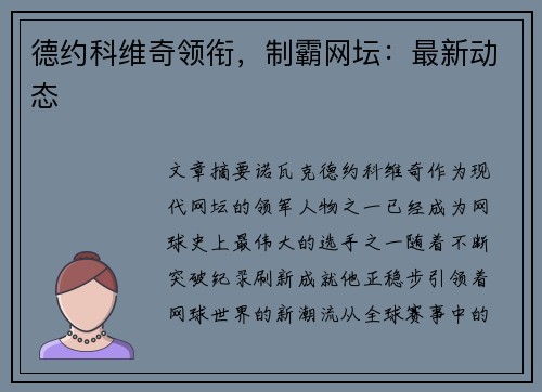 德约科维奇领衔，制霸网坛：最新动态