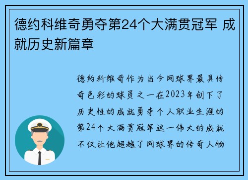 德约科维奇勇夺第24个大满贯冠军 成就历史新篇章