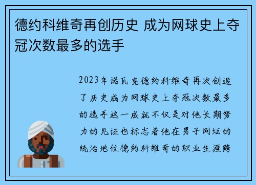 德约科维奇再创历史 成为网球史上夺冠次数最多的选手