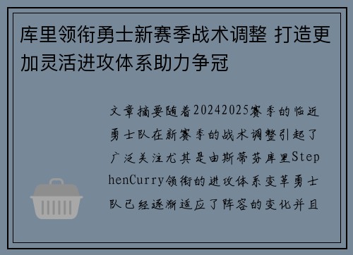 库里领衔勇士新赛季战术调整 打造更加灵活进攻体系助力争冠