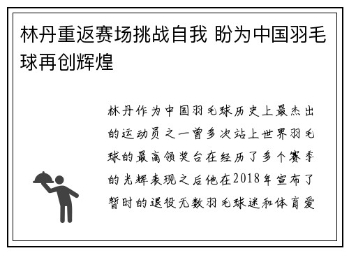 林丹重返赛场挑战自我 盼为中国羽毛球再创辉煌