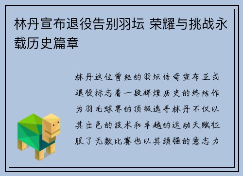 林丹宣布退役告别羽坛 荣耀与挑战永载历史篇章