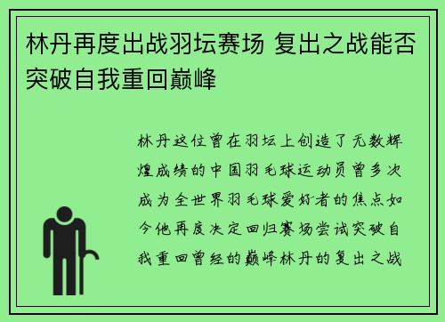 林丹再度出战羽坛赛场 复出之战能否突破自我重回巅峰