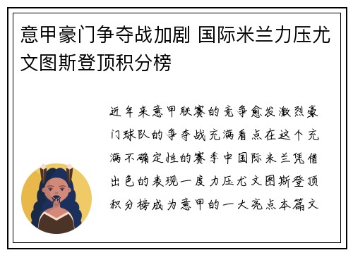 意甲豪门争夺战加剧 国际米兰力压尤文图斯登顶积分榜