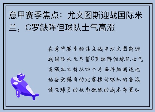 意甲赛季焦点：尤文图斯迎战国际米兰，C罗缺阵但球队士气高涨