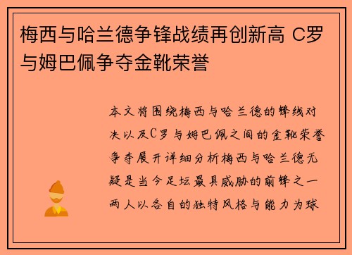 梅西与哈兰德争锋战绩再创新高 C罗与姆巴佩争夺金靴荣誉