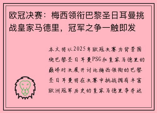 欧冠决赛：梅西领衔巴黎圣日耳曼挑战皇家马德里，冠军之争一触即发