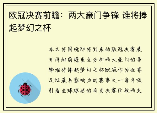 欧冠决赛前瞻：两大豪门争锋 谁将捧起梦幻之杯