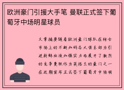 欧洲豪门引援大手笔 曼联正式签下葡萄牙中场明星球员