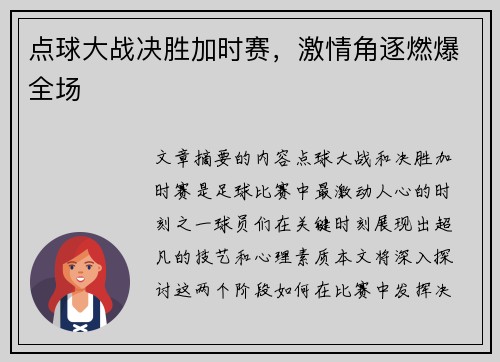 点球大战决胜加时赛，激情角逐燃爆全场