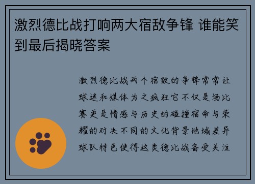 激烈德比战打响两大宿敌争锋 谁能笑到最后揭晓答案