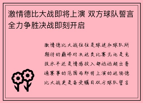 激情德比大战即将上演 双方球队誓言全力争胜决战即刻开启