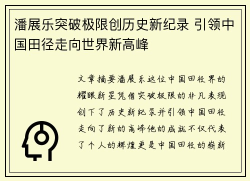 潘展乐突破极限创历史新纪录 引领中国田径走向世界新高峰