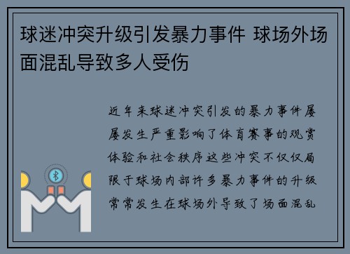 球迷冲突升级引发暴力事件 球场外场面混乱导致多人受伤