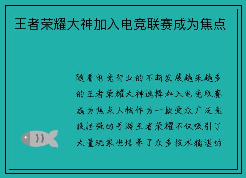 王者荣耀大神加入电竞联赛成为焦点
